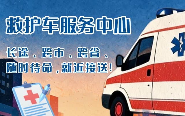 富宁救护车出租